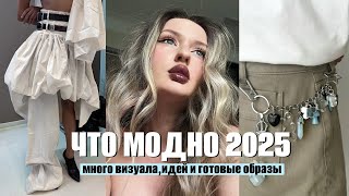 ТРЕНДОВЫЕ ВЕЩИ И СТИЛИ 2025🫰🏼Что модно ? Много визуала, идей и готовые луки