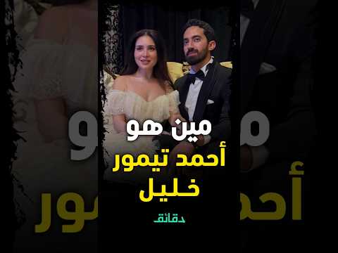 مين هو أحمد تيمور خليل زوج مي عز الدين؟ #دقائق