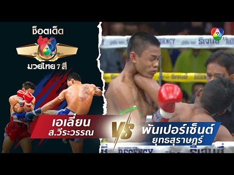 เอเลี่ยน ส.วีระวรรณ vs พันเปอร์เซ็นต์ ยุทธสุราษฎร์ | ช็อตเด็ดแม่ไม้มวยไทย 7 สี