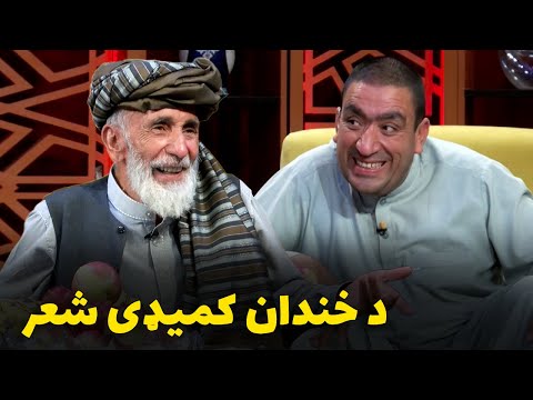 کنګینه خپرونه کې سیف الدین خندان د دوه ښځو لرلو په اړه جالبه او خندونکی شعر ویلی