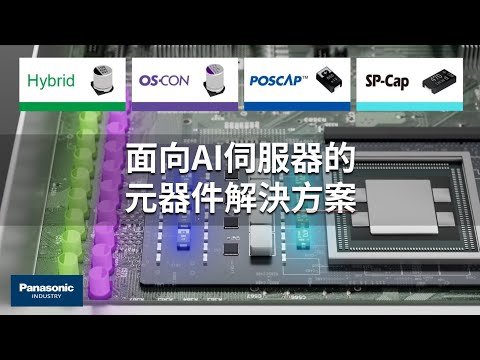 面向AI伺服器的元件解決方案 台灣版 Device Solutions for AI Servers