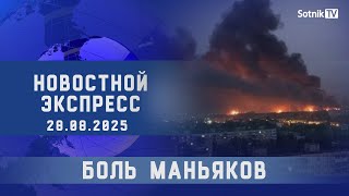НОВОСТНОЙ ЭКСПРЕСС: БОЛЬ МАНЬЯКОВ