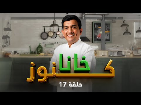 كنوز خانا - الحلقة 17- مع الشيف سانجيف كابور