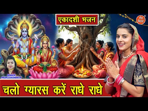एकादशी भजन | चलो ग्यारस करे राधे राधे | Chalo Gyaras Kare Radhe Radhe | Gyaras Bhajan | Kartik Maas