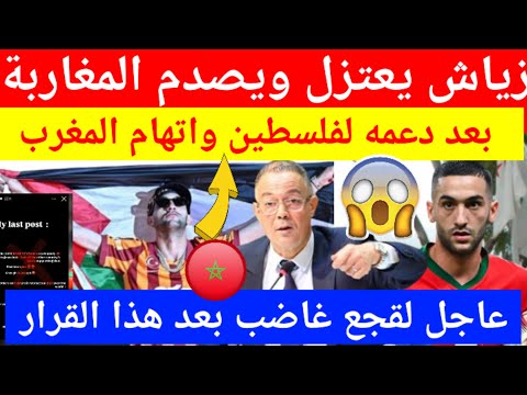 عاجل حكيم زياش يصدم المغاربة ويقرر الاعتزال رسميا بعد اسبعاده من المنتخب المغربي بسبب دعمه لفلسطين