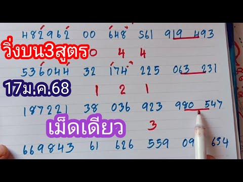 วิ่งบน3สูตรได้เม็ดเดียว17ม.ค.68