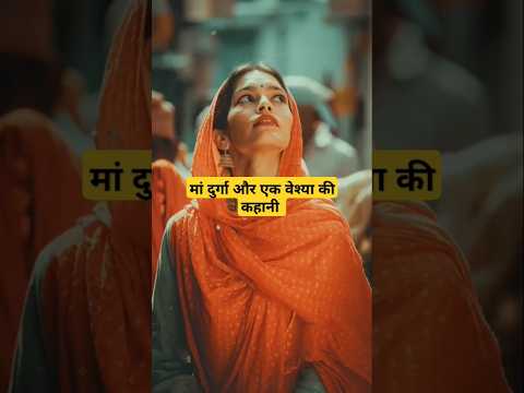 मां दुर्गा ने एक वेश्या के बारे में क्या कहा#viralvidio #viralshort #trendingshorts #shorts