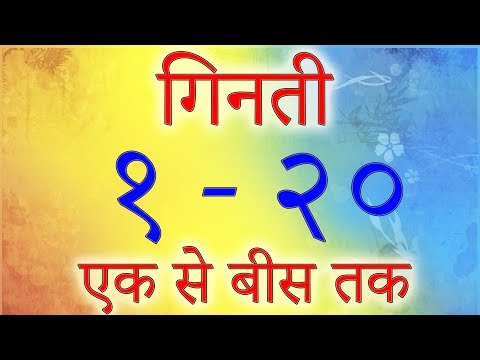एक से बीस तक गिनती हिंदी में | Hindi Numbers 1 to 20 In Words | गिनती 1 से 20 | Learn Hindi Numbers
