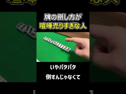 【麻雀】牌の倒し方が喧嘩売ってる人
