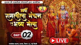 14वीं रामलीला 2025 | Dwarka Sri Ramlila Live 2025 | सेक्टर 10, द्वारका में Day 02 रामलीला और मेला