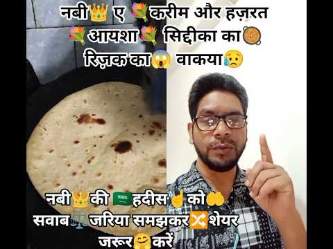 #नबी👑ए⚖️करीमहजरत💐#आयशा💐को#रिज्ककीअहमियत🥘#ट्रेंडिंग#वायरल #इस्लामी🕌#कुरान📗#हदीस#स्टेटस #शॉर्टवीडियो▶️