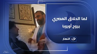 لما الحلاق المصري يروح أوروبا 😂