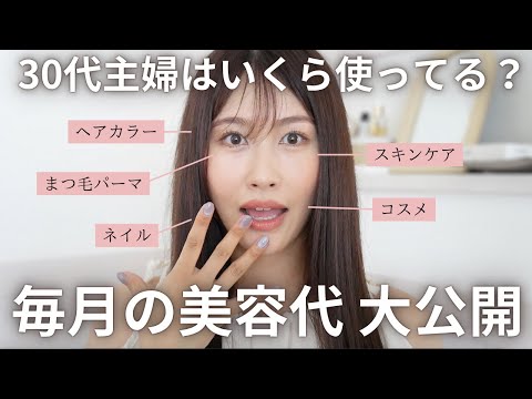 【大暴露】30代主婦のリアルな美容代…毎月〇〇円🤫⁉️