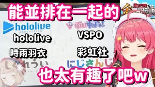 論Vtuber界的四大企業...? 真不愧是羽衣媽媽 一個人就能跟幾間公司並排了啊w【Hololive中文精華】【櫻巫女】
