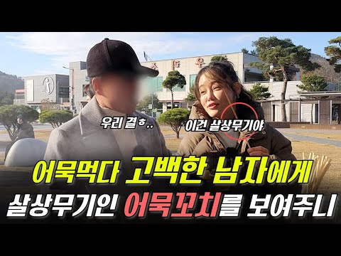 탈북1년차 북한남자의 고백을 받아도 될까요? (in 원주 소금산 출렁다리)