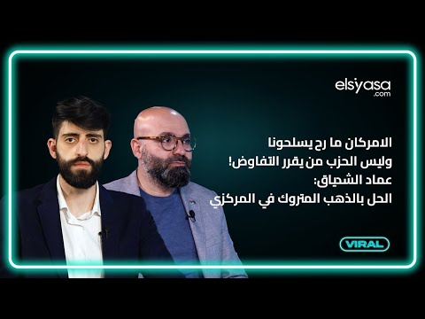 الامركان ما رح يسل-حو-نا وليس الحزب من يقرر التفاوض! عماد الشدياق: الحل بالذهب المتروك في المركزي