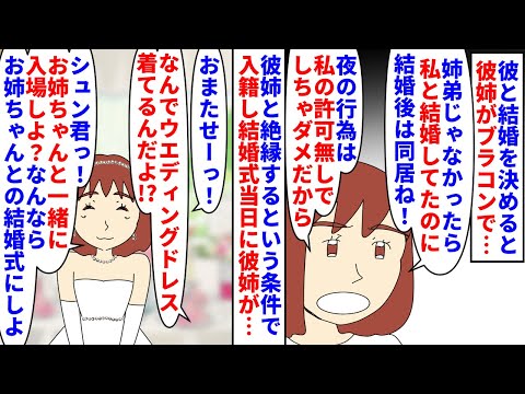 【漫画】彼姉「私の方が弟と相性良いの!私と結婚するの!」彼と結婚を決めると彼姉が超ブラコン→彼姉と絶縁するという条件を父が出し入籍を許可すると結婚式当日彼姉が…(スカッと漫画)【マンガ動画】