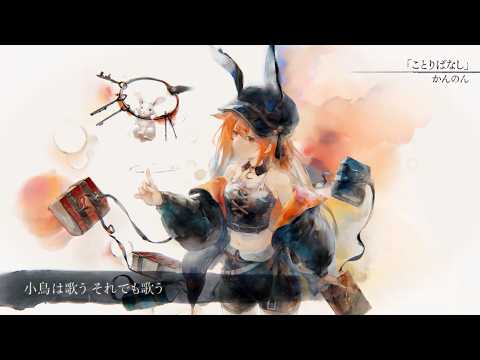 【MV】ことりばなし（Song by かんのん）(フル音源Ver.)【メメントモリ】