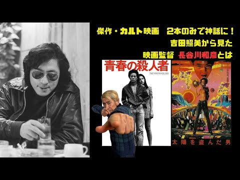傑作カルト映画を２本撮って伝説に！映画監督・長谷川和彦とは【ラジオトーク】
