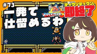 【即終了】#73　ロックマン3、ティウンティウンしたら配信即終了　#ファミコン　#だてこさん #レトロゲーム