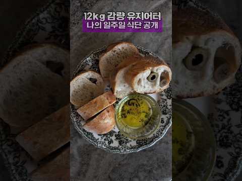 요요 없는 12kg 감량! 맛있게 먹는 유지어터 식단표 🍽️ #다이어트 #유지어터 #프로바이오틱스