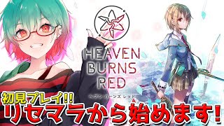 【ヘブバン】ヘブバン始めます!リセマラするよ!!アドバイス大歓迎✨️　#ヘブバン　#ヘブンバーンズレッド