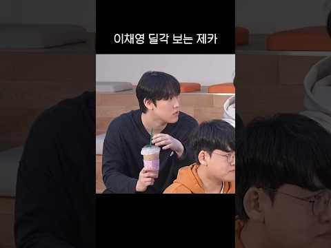 이채영 딜각 보는 제카