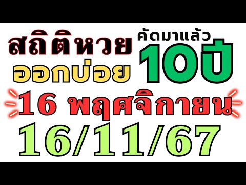 สถิติหวย "ย้อนหลัง10ปี " ออกบ่อย!! งวด 16/11/67 16พฤศจิกายน2024 ห้ามพลาด เลขออกบ่อย!! งวดก่อนออกตรงๆ