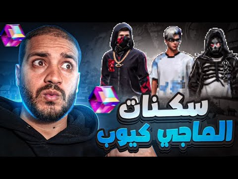 سكنات عيد الفطر 🔥 سكنات جديدة بالماجيك كيوب 🤯