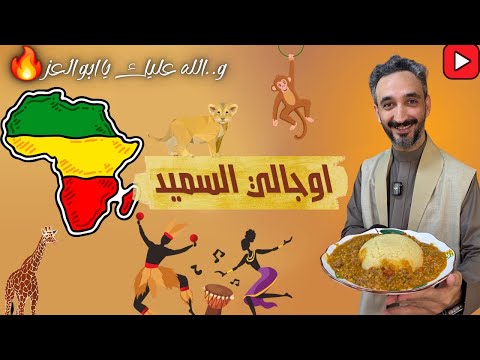 اوجالي السميد  - Ugali with semolina