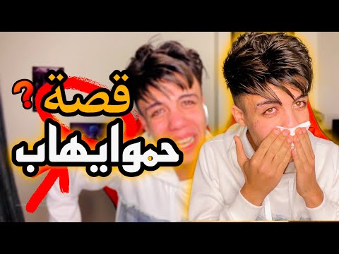 قصة حموايهاب