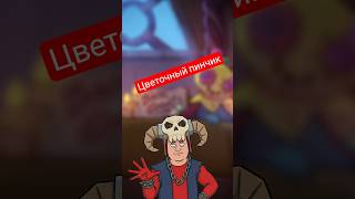 Бравл Старс ЦВЕТОЧНАЯ БРОШЬ ФЕИ #BrawlStars #DragonsAndFaeries #GiftedBySupercell #бравлстарс
