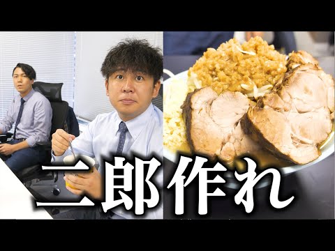 上司に「二郎ラーメン作れ」と頼んだら本格的で美味すぎた。