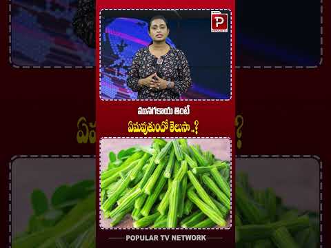 మునగకాయ తింటే ఏమవుతుందో తెలుసా ..? | Do you know what happens if you eat drumstick?
