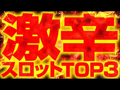 【2025最新】今めちゃくちゃボッタくられてるスロットTOP3