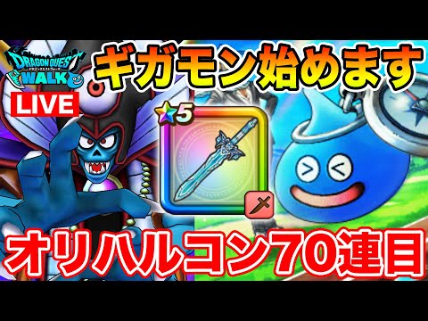 【ドラクエウォーク】ギガモンゾーマ始めます!! オリハルコンの短剣70連目も勝負!!【DQW】