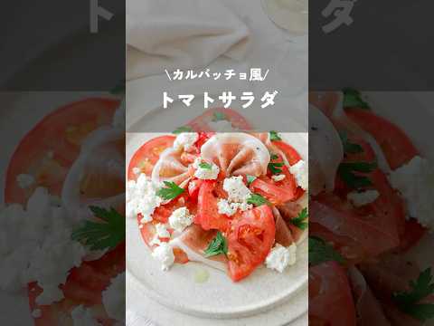 【トマトと生ハムのカルパッチョ風サラダ】#トマトレシピ#カルパッチョレシピ#トマトサラダ#夏野菜レシピ#shorts#tomato#carppaccio