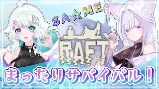 【 Raft 】まったり2匹のチルサバイバル🦊🐺 #05 【 Vtuber/雨月紫乃 】