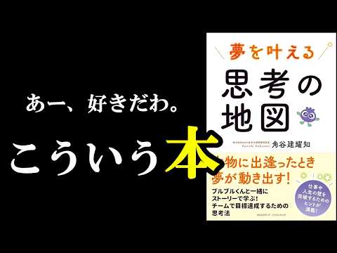 こういう本が大好きなんです！！！『夢を叶える思考の地図』