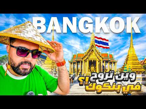أشهر الاماكن السياحية في بانكوك (وصلت أماكن ما بعرفها العرب)🇹🇭 The most tourist places in Bangkok