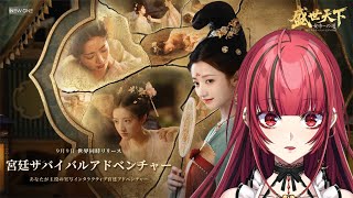 【#PR #盛世天下～女帝への道～】#2 新作実写インタラクティブ宮廷アドベンチャー💓【#JPVTuber】#月夜きらり