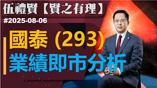 【賢之有理】國泰業績即市分析｜伍禮賢 2025-08-06｜菠蘿包工作室 BoLoo Finance