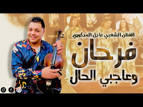 Adil El Medkouri - FARHAN O 3AJBNI lHAL - عادل المذكوري - فرحان وعاجبني الحال