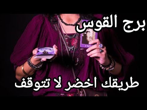 برج القوس ♐ الاسبوع الثالث ديسمبر الخلاص قررررريب جدااا انتظر