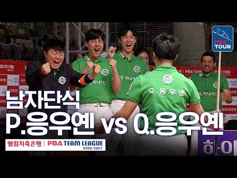 남자단식｜응우옌프엉린 <strong>vs</strong> 응우옌꾸옥응우옌｜<strong>2026</strong>-27 웰컴저축은행 PBA팀리그 3라운드｜하림 <strong>vs</strong> 하나카드｜5세트
