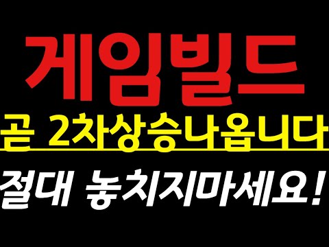 🔴[ 게임빌드 전망 ]🚨긴급🚨곧 2차상승 나옵니다! 절대 놓치지 마세요!