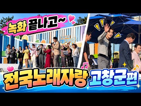 전노고창군편 녹화끝나고(26.10.17) #성리 #빈예서 #손빈아 #우연이 #문희옥 #<strong>남희석</strong> #전노고창 #성리고창 #빈예서고창 #손빈아고창