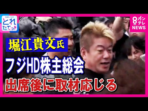 【解説】フジ株主総会　ダルトン案否決も「秋には第2ラウンドある」？ 堀江貴文｜旬感LIVE とれたてっ!〈カンテレNEWS〉