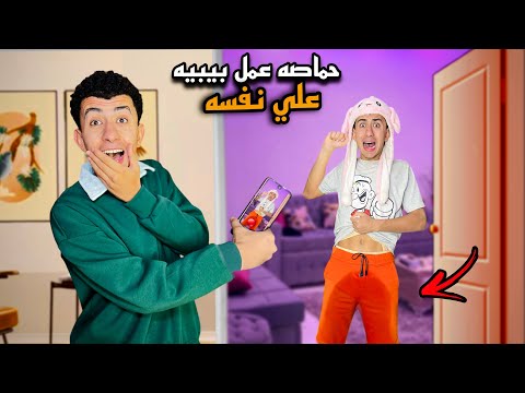 لما تعمل 24 مقلب في 24 ساعة في اخوك الصغير ( الانتقام من حماصه ) 🙅‍♂️😂 | محمد عماد