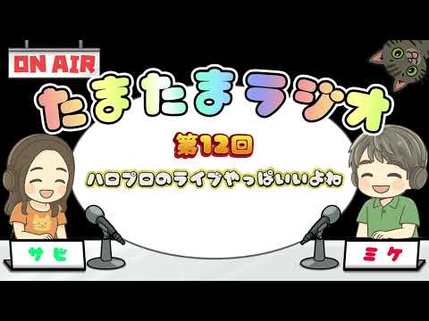【第12回】ハロプロのライブってやっぱり素敵!!【ミケサビたまたまラジオ】